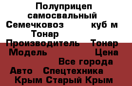 Полуприцеп самосвальный (Семечковоз), 54,6 куб.м.,Тонар 9585-020 › Производитель ­ Тонар › Модель ­ 9585-020 › Цена ­ 3 090 000 - Все города Авто » Спецтехника   . Крым,Старый Крым